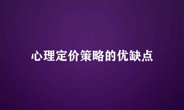 心理定价策略的优缺点