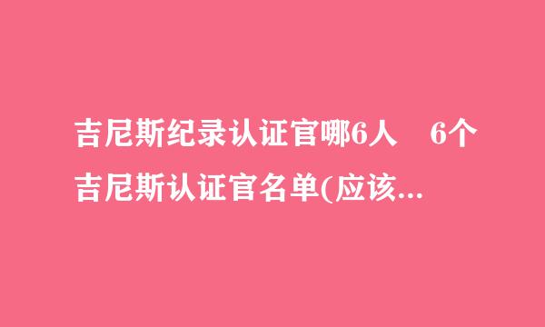 吉尼斯纪录认证官哪6人 6个吉尼斯认证官名单(应该是8位)