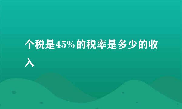 个税是45%的税率是多少的收入