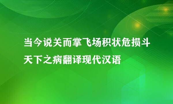 当今说关而掌飞场积状危损斗天下之病翻译现代汉语