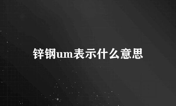 锌钢um表示什么意思