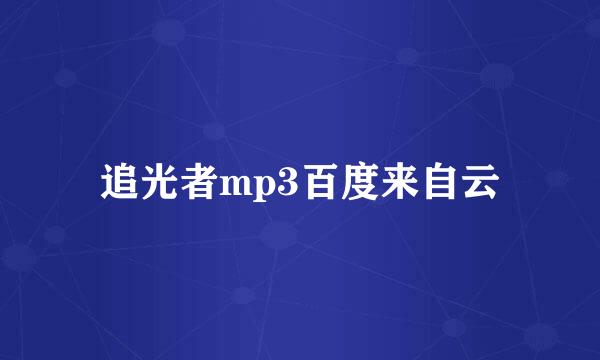 追光者mp3百度来自云