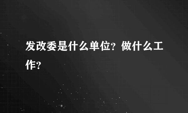 发改委是什么单位？做什么工作？