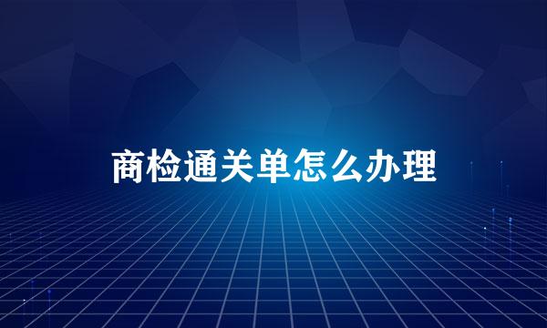 商检通关单怎么办理