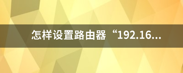 怎样设置路由器“192.168.188.253”？