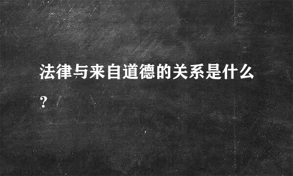 法律与来自道德的关系是什么？