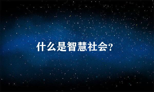 什么是智慧社会？