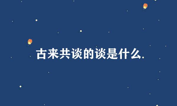 古来共谈的谈是什么