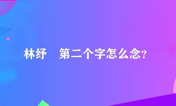 林纾 第二个字怎么念？