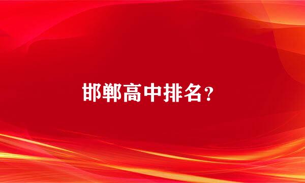 邯郸高中排名？