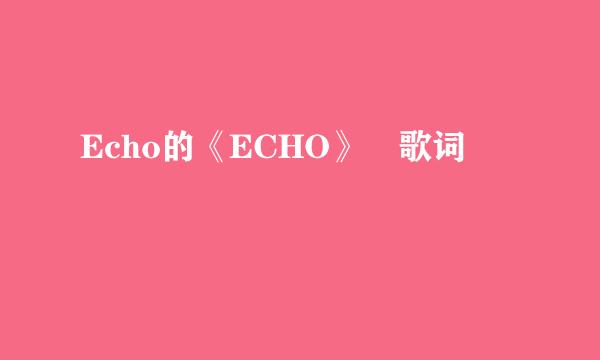 Echo的《ECHO》 歌词