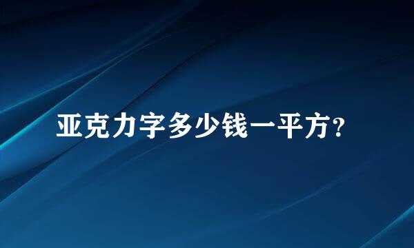 亚克力字多少钱一平方？