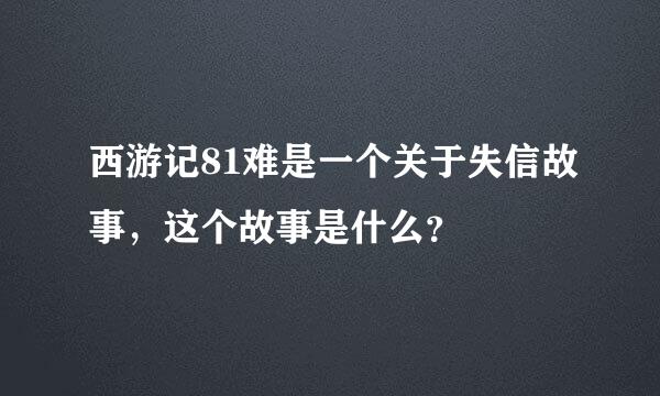 西游记81难是一个关于失信故事，这个故事是什么？