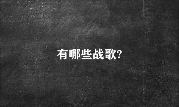 有哪些战歌?