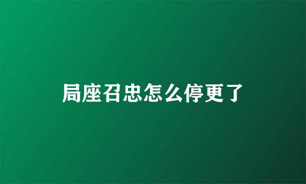 局座召忠怎么停更了