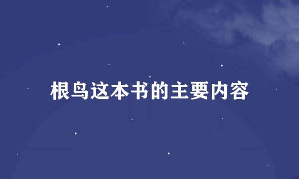 根鸟这本书的主要内容