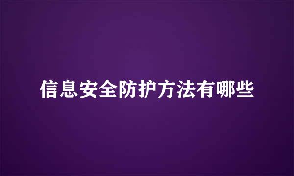 信息安全防护方法有哪些