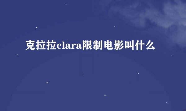 克拉拉clara限制电影叫什么