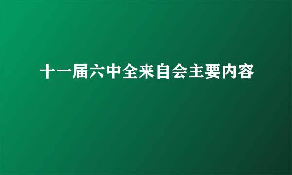 十一届六中全来自会主要内容