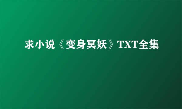 求小说《变身冥妖》TXT全集