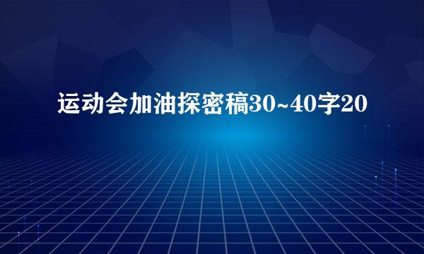 运动会加油探密稿30~40字20