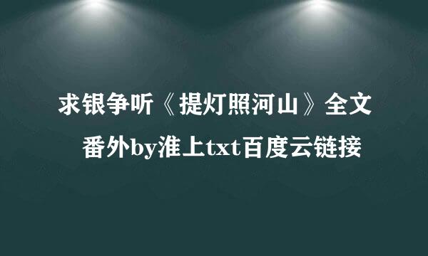 求银争听《提灯照河山》全文 番外by淮上txt百度云链接