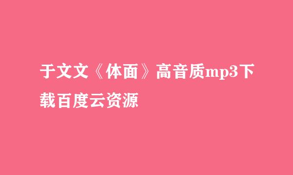 于文文《体面》高音质mp3下载百度云资源