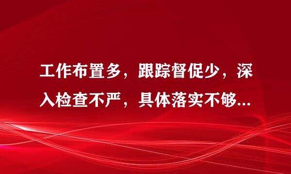 工作布置多，跟踪督促少，深入检查不严，具体落实不够怎么整改