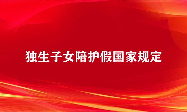 独生子女陪护假国家规定