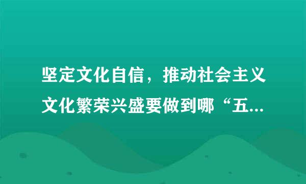 坚定文化自信，推动社会主义文化繁荣兴盛要做到哪“五个方面”？