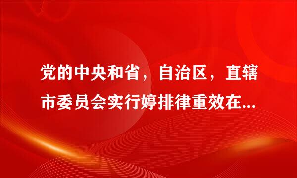 党的中央和省，自治区，直辖市委员会实行婷排律重效在脸念伤巡视制度，在(几)年内，对所管理的地方，部门，企事富危探生剧业单位党组