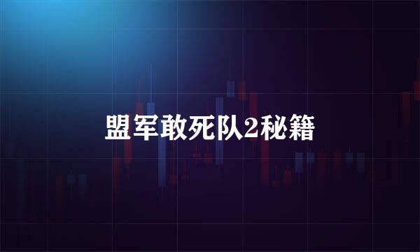 盟军敢死队2秘籍