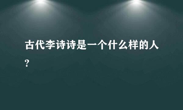 古代李诗诗是一个什么样的人?