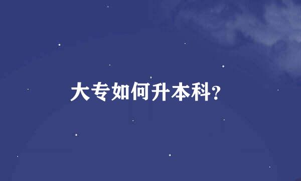 大专如何升本科？