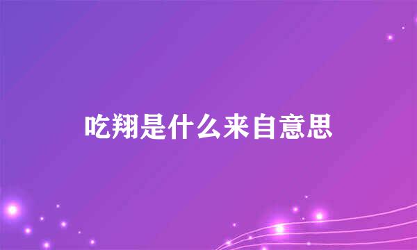 吃翔是什么来自意思