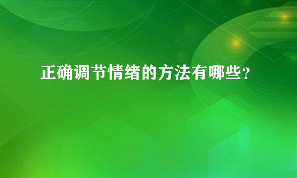 正确调节情绪的方法有哪些？