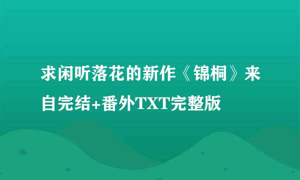 求闲听落花的新作《锦桐》来自完结+番外TXT完整版