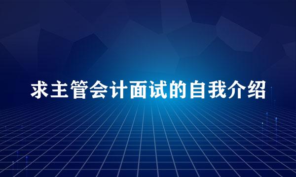 求主管会计面试的自我介绍