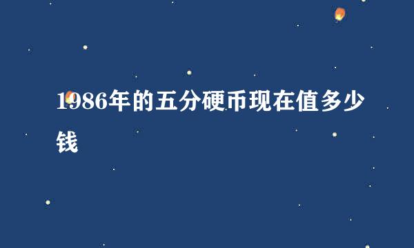 1986年的五分硬币现在值多少钱