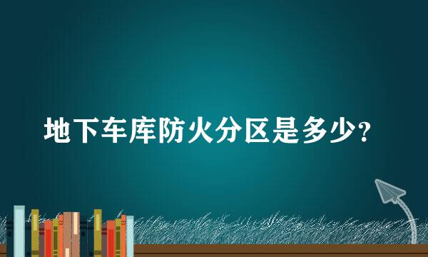 地下车库防火分区是多少？