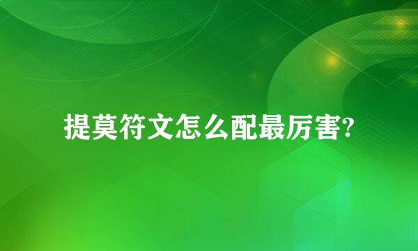 提莫符文怎么配最厉害?