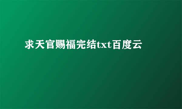 求天官赐福完结txt百度云