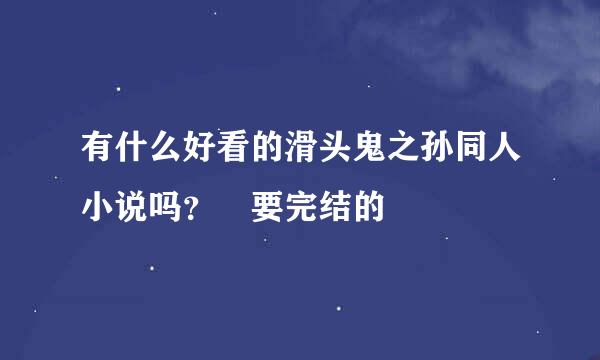 有什么好看的滑头鬼之孙同人小说吗？ 要完结的