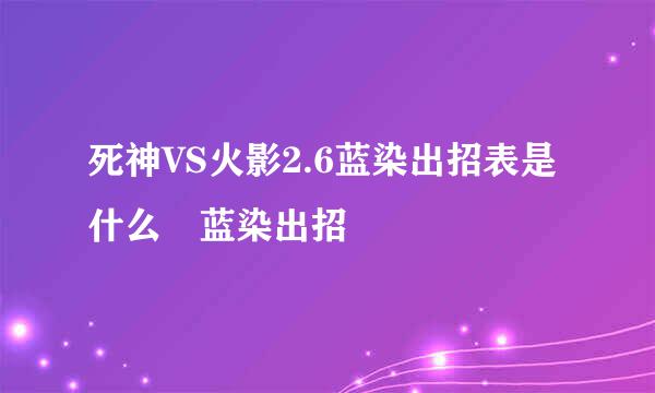 死神VS火影2.6蓝染出招表是什么 蓝染出招