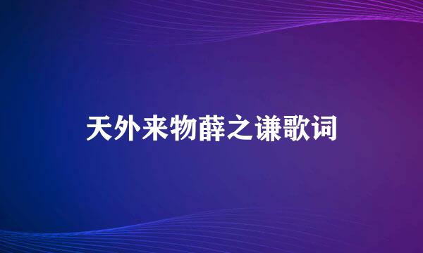 天外来物薛之谦歌词