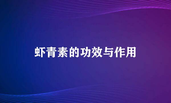 虾青素的功效与作用