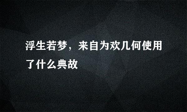 浮生若梦，来自为欢几何使用了什么典故