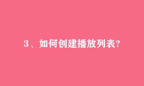 3、如何创建播放列表?