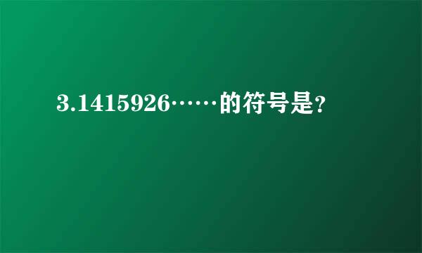 3.1415926……的符号是？