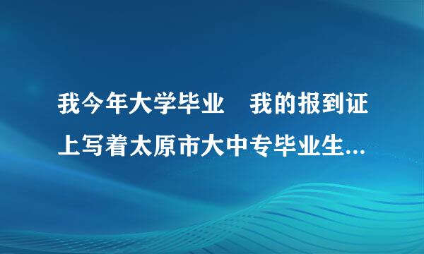 我今年大学毕业 我的报到证上写着太原市大中专毕业生就业指导中心 但